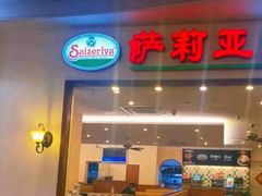 门面-萨莉亚意式餐厅(深圳北站店)