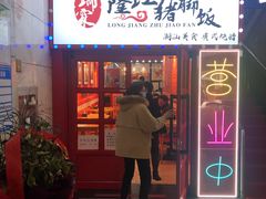 门面-瑞霖·隆江猪脚饭