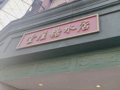 -堂屋糖水店(愚园店)