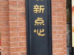 -美新点心店(陕西北路店)