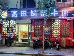 门面-满满高压锅焖牛肉(七纬路店)