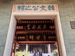 -韩文公祠