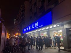 门面-宫廷糕点铺(建设路店)
