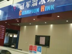 -冠军冰场CHAMPION RINK(中华城店)