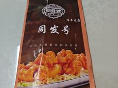 -同发号饭庄(复兴路店)