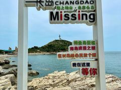 -长岛南北长山旅游景区