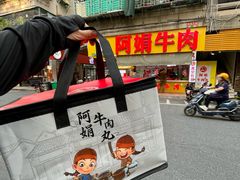 -阿娟牛肉丸·手打牛肉丸·现做现卖