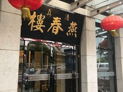 -燕春楼(海河华鼎店)