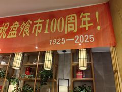 -盘飧市(春熙路店)