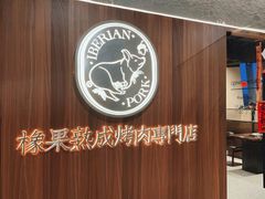 -橡果烤肉(仙林店)