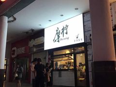 门面-摩柠手作茶室(国贸店)