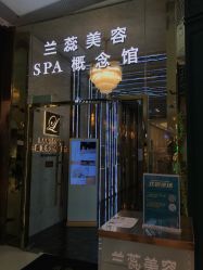 -兰蕊·法式美容SPA科技养肤中心
