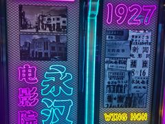 -永汉电影院(北京路总店)
