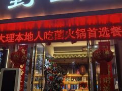 -野菌皇海景野生菌火锅(滨海大道店)