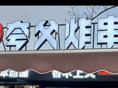 -夸父炸串(青浦奥特莱斯店)