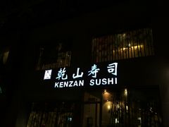 门面-乾山寿司(好运街店)