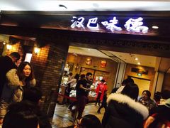 门面-汉巴味德(大悦城店)