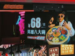 门面-麻辣英雄重庆火锅(二城广场店)