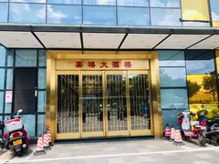 门面-嘉禧大酒楼(康城广场店)