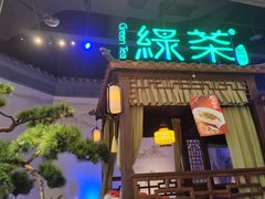 -绿茶餐厅(千岛湖银泰城店)