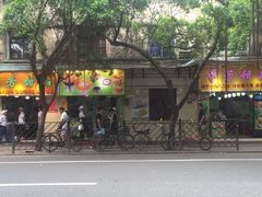 -芬芳甜品(同福路店)