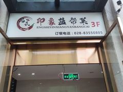 -印象盐帮菜(鲁能城店)