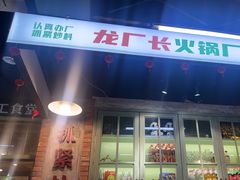 -龙厂长老火锅(抚琴店)