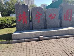 -靖宇公园