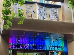 -世外桃源水疗会(皇庭彩园店)