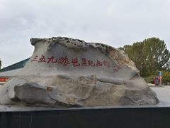 -三五九旅屯垦纪念馆