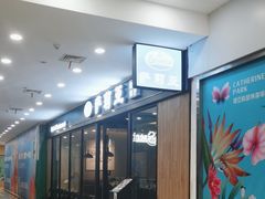 -萨莉亚意式餐厅(南京环亚凯瑟琳广场店)