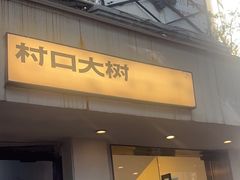 -村口大树(长乐路店)