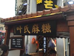 门面-叶氏麻糍(鼓浪屿店)