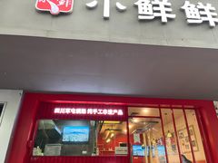 -谭师爷龙抄手(白下路店)