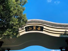 -岳麓山风景名胜区