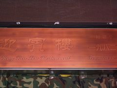 -迎宾楼(解放西街店)