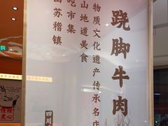 -川堂风·跷脚牛肉·乐山爆炒(宝山日月光店)