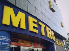 -麦德龙(京顺路商场店)