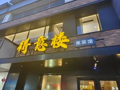 -得意楼蒸菜馆