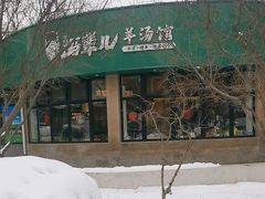 -马辈儿·羊汤馆(方庄店)