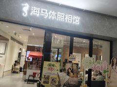 -海马体家庭照相馆(广州正佳广场店)