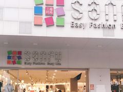 -三福百货(石路店)