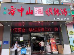 -方中山胡辣汤(天河区店)