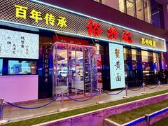 -裕兴记•蟹黄面馆(人民广场店)