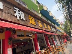 门面-中和远东火锅兔(老店)