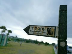 -七星潭蓝天广场