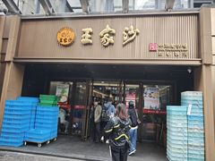 -王家沙点心店(南京西路总店)