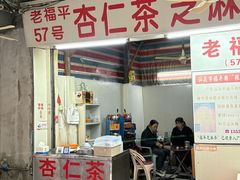 -老福平张记杏仁茶芝麻茶