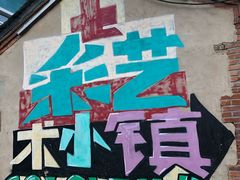 -百里峡七彩艺术小镇