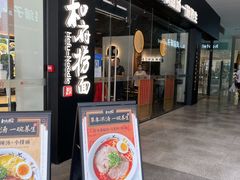 门面-和府捞面(星光大道一期店)